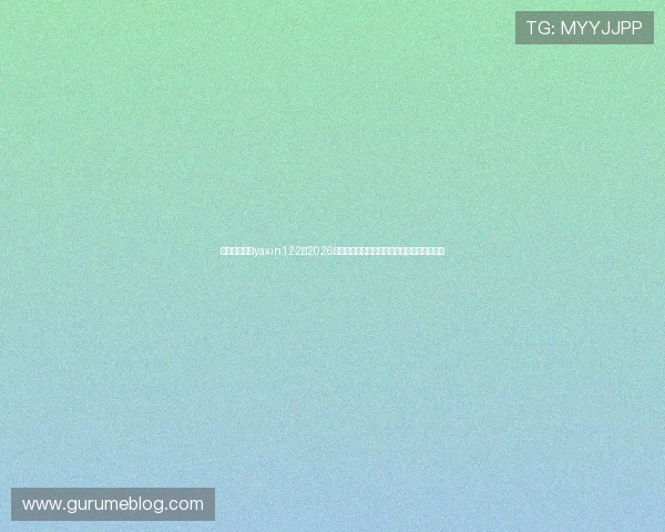 亚星游戏官网yaxin122:2026世界杯精彩瞬间集锦与比赛精彩片段回放指南 亚星游戏官网yaxin122:2026世界杯精彩瞬间集锦与比赛精彩片段回放指南