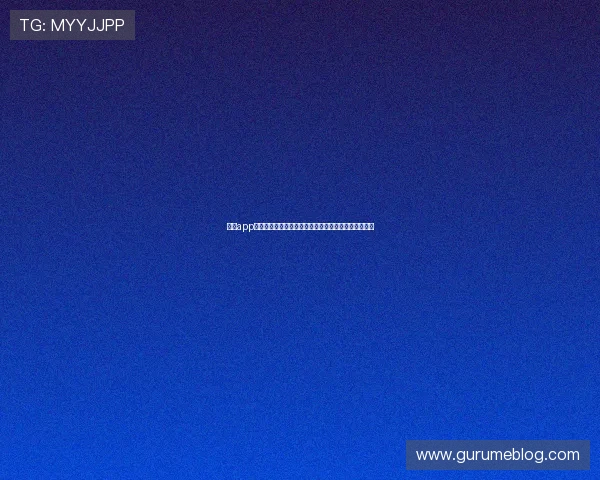 皇冠app登录流程全攻略让你轻松畅享世界杯精彩赛事直播体验 皇冠app登录流程全攻略让你轻松畅享世界杯精彩赛事直播体验