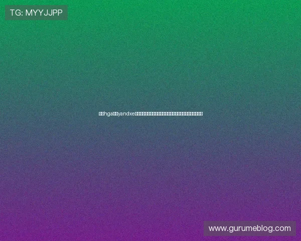 皇冠hga登陆yandxe汇聚全球足球专家观点,深度解析世界杯热点赛事与球队表现 皇冠hga登陆yandxe汇聚全球足球专家观点,深度解析世界杯热点赛事与球队表现