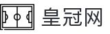皇冠网 - (中国)大连皇冠网商贸集团有限公司欢迎您娱乐体验